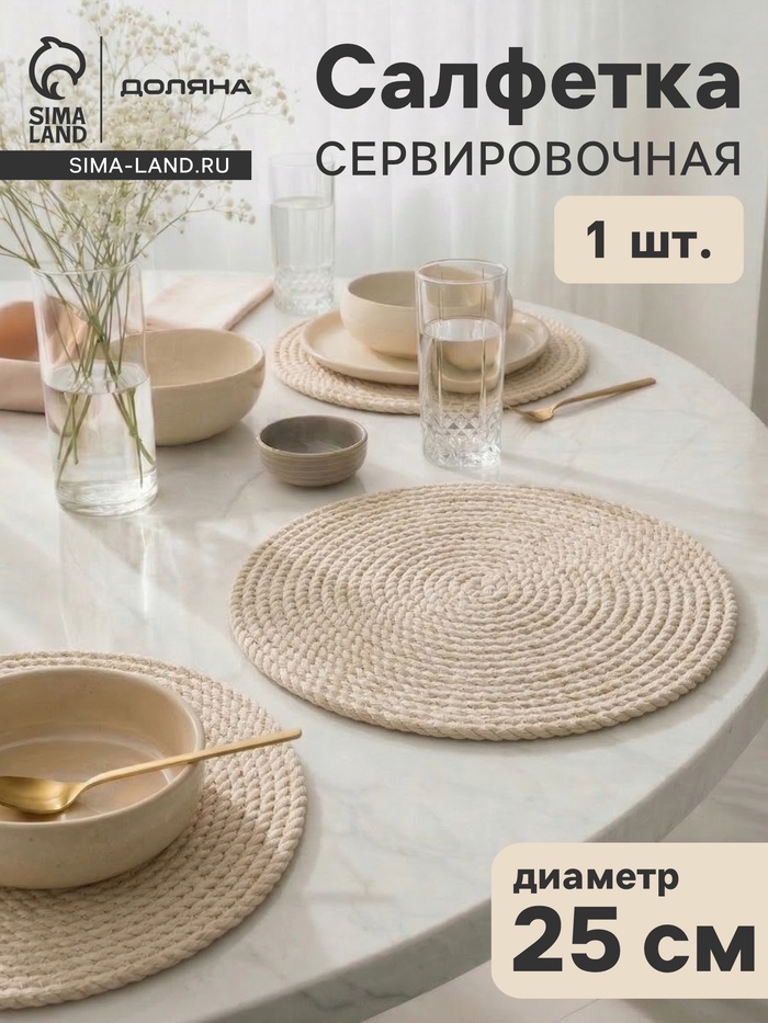 Салфетка сервировочная на стол Доляна «Косичка», плетёная, d=25 см, бежевая - Фото 1