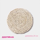 Салфетка сервировочная на стол Доляна «Косичка», плетёная, d=25 см, бежевая - Фото 2