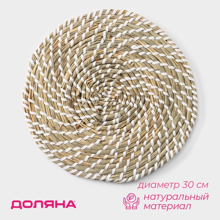 Салфетка сервировочная на стол Доляна «Солнце», плетёная, d=30 см, бежевая с белым узором - Фото 1