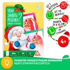 Книга - игра новогодняя «Чем занять ребёнка? Найди отличия», 26 стр., 4+ - Фото 1