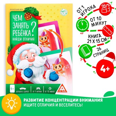 Книга - игра новогодняя «Чем занять ребёнка? Найди отличия», 26 стр., 4+