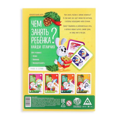 Книга - игра новогодняя «Чем занять ребёнка? Найди отличия», 26 стр., 4+