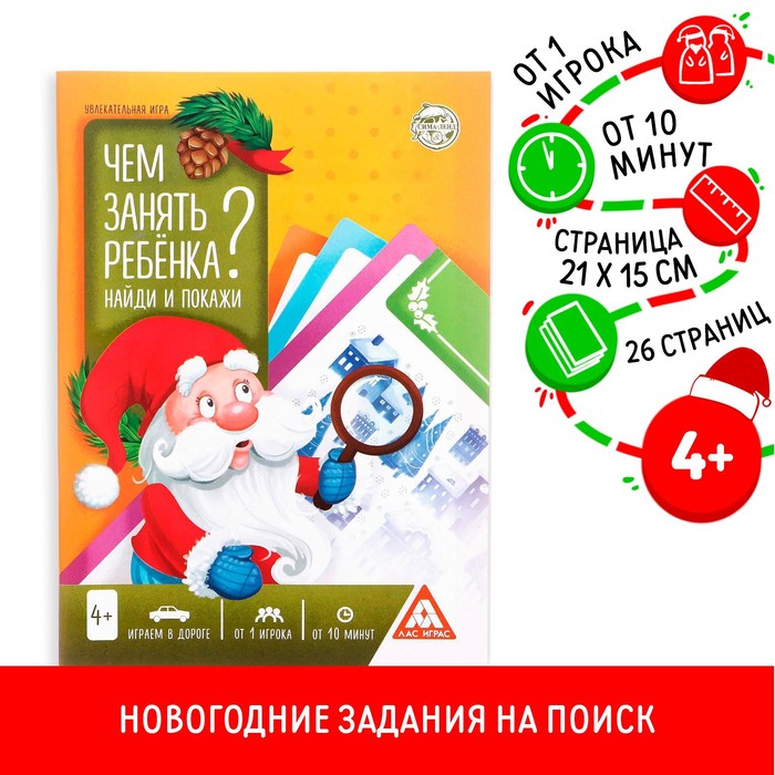 Новогодняя игра-книга «Чем занять ребёнка? Найди и покажи», А5, 26 страниц, 4+ - Фото 1