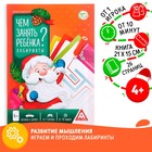 Книга - игра новогодняя «Чем занять ребёнка? Лабиринты», А5, 26 страниц, 4+ - Фото 1