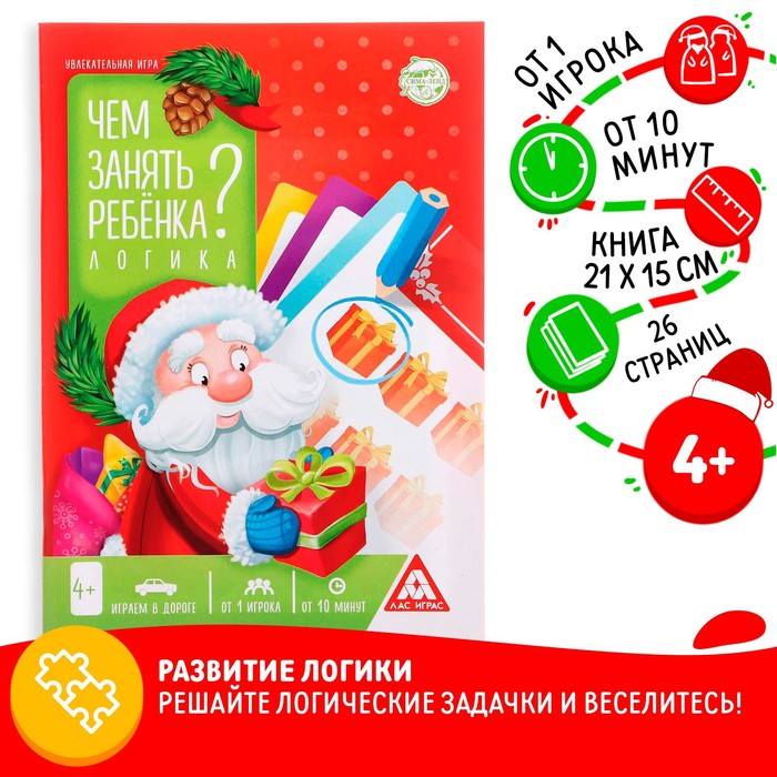 Новогодняя игра-книга «Чем занять ребёнка? Логика», А5, 26 страниц, 4+ - Фото 1