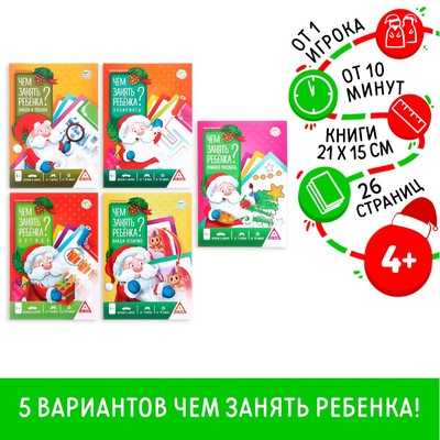 Новогодние книги-игры «Новый год: Чем занять ребёнка?», 5 книг, 4+