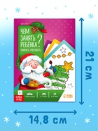 Книга - игра новогодняя «Новый год: Чем занять ребёнка?», 5 книг, 4+ - Фото 6