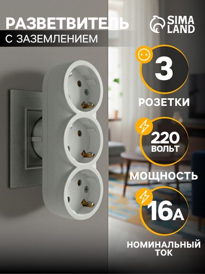 Тройник для розетки, 16 А, 220 В, 3 розетки, с заземлением, белый