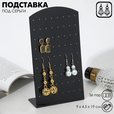 Подставка под серьги, 36 пар, 9×4,5×19 см, цвет чёрный