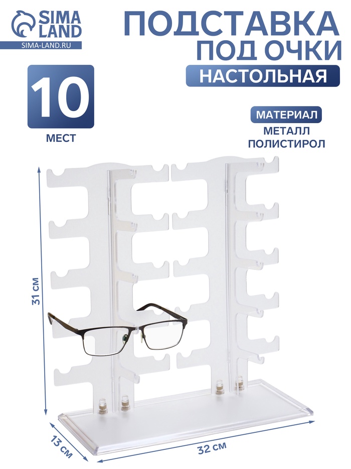 Подставка под очки 10 мест, 32×13×31 см, настольная, прозрачная - Фото 1