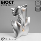 Бюст для украшений «QF. Половина лица», отверстие под серьгу, 18×5×26 см, цвет серебро - Фото 7