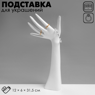 Подставка для украшений QF «Рука», 12×6×31.5 см, белая