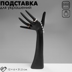 Подставка для украшений «QF. Рука», 12×6×31.5 см, чёрная - Фото 2