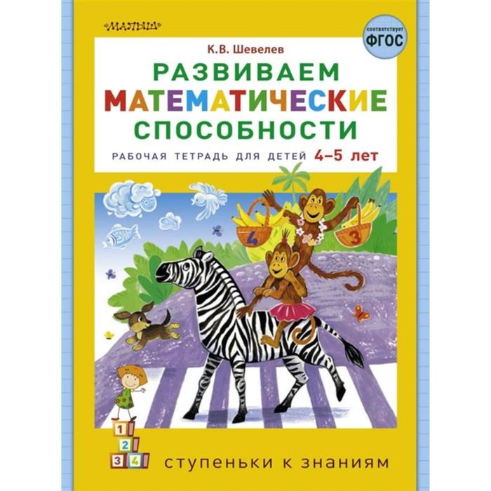 «Развиваем математические способности», Шевелев К.В. - Фото 1