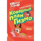 Коржик и Гизмо. Коварный план. Гизмо Селфорс С., Физингер Б. 5194487 - фото 3580437