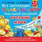 Все обучающие плакаты по русскому языку, 1-4 классы, Узорова О.В. - фото 2591366