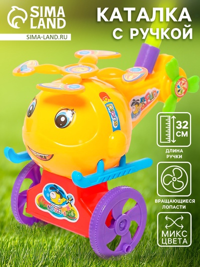 Каталка на палке «Вертолёт», цвета МИКС