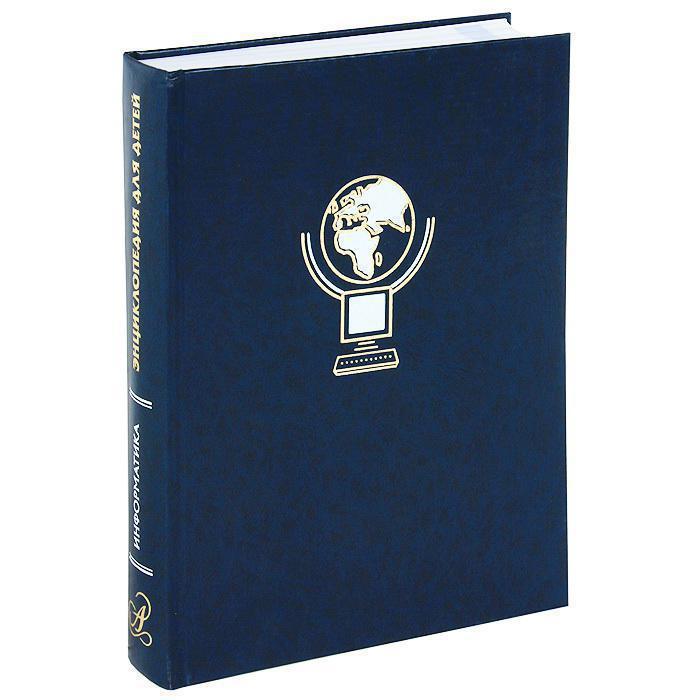 Энциклопедия для детей. [Т.22.]. Информатика - Фото 1