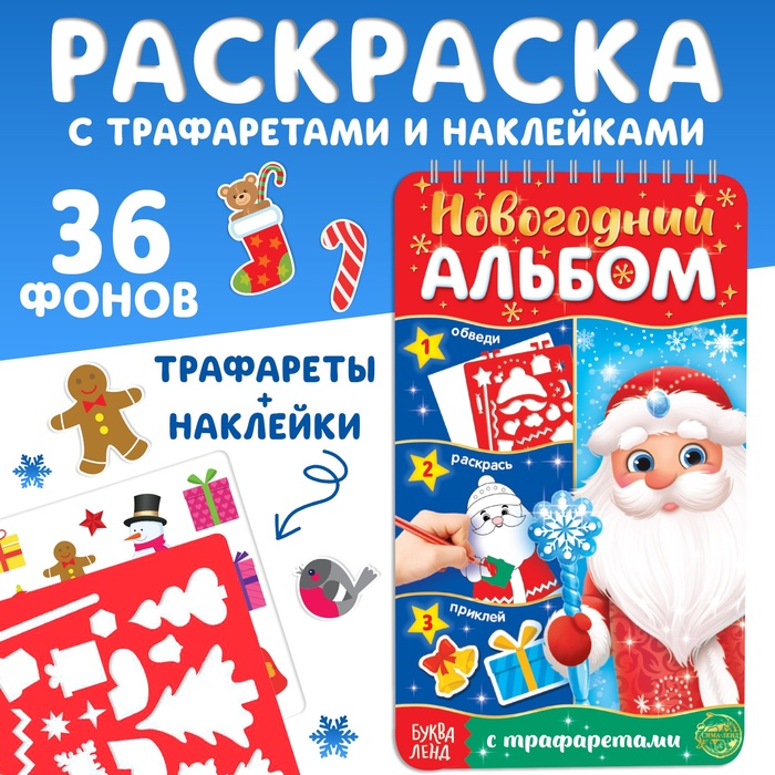 Раскраска - альбом «Дедушка Мороз», 72 стр., с трафаретами и наклейками - Фото 1