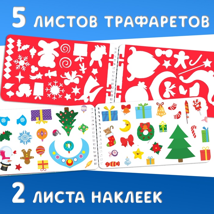 Раскраска - альбом «Дедушка Мороз», 72 стр., с трафаретами и наклейками 4881639