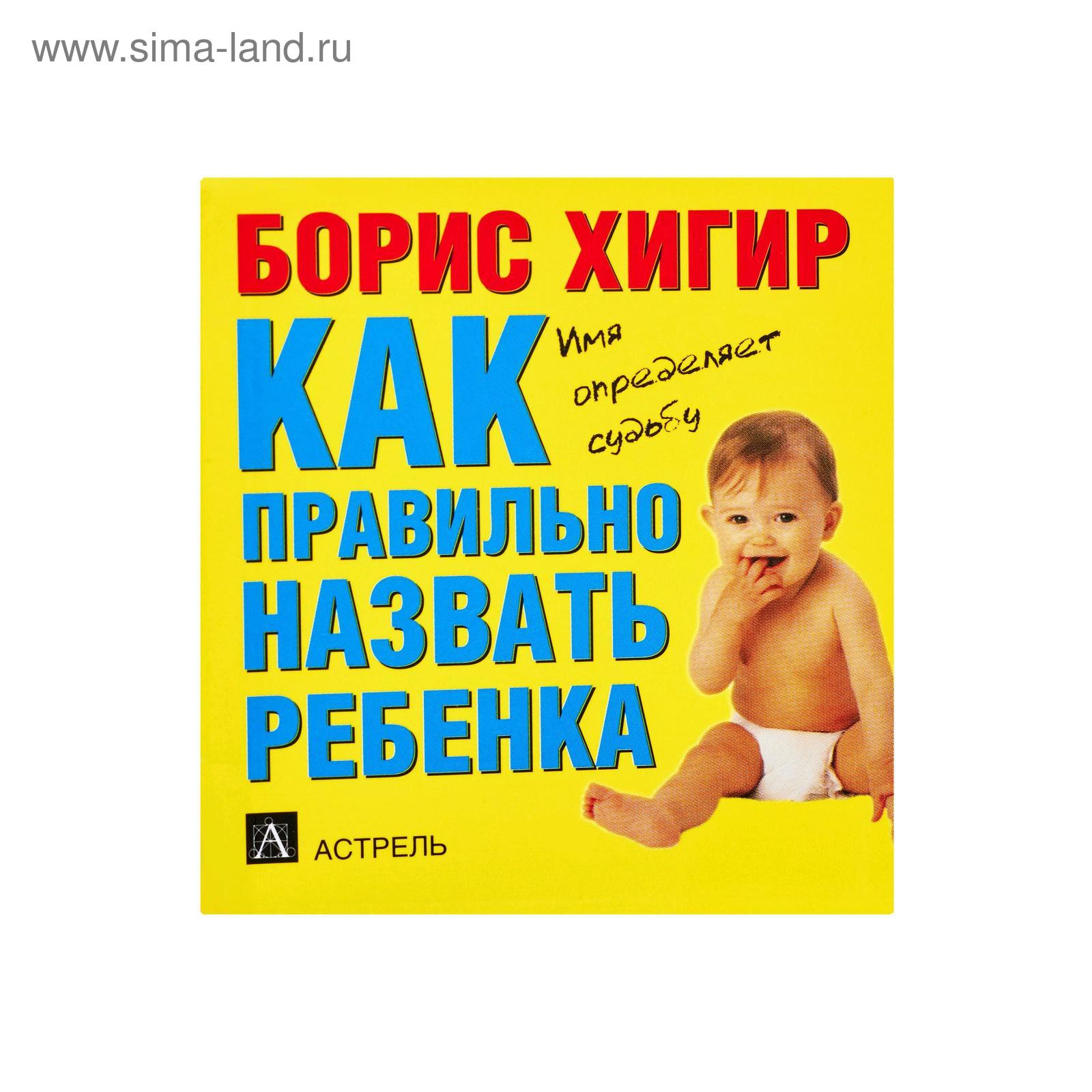 Как ты назвала своего ребенка. Как назвать ребенка. как правильно назвать ребенка. хигир б. &quot;имя и гороскоп&quot;.