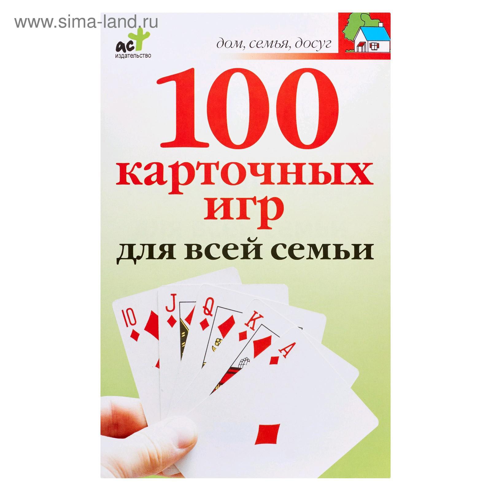 100 карточных игр для всей семьи (5175748) - Купить по цене от 16.20 руб. |  Интернет магазин SIMA-LAND.RU