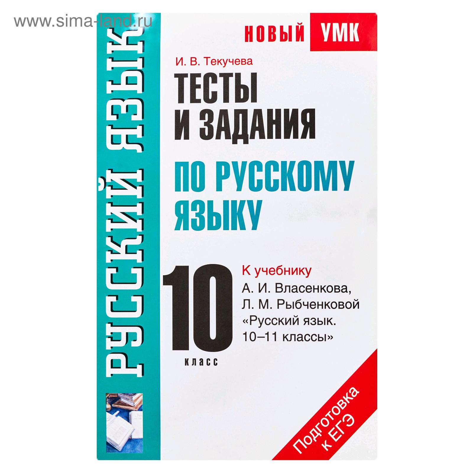 Тесты и задания по русскому языку для подготовки к ЕГЭ. 10 класс