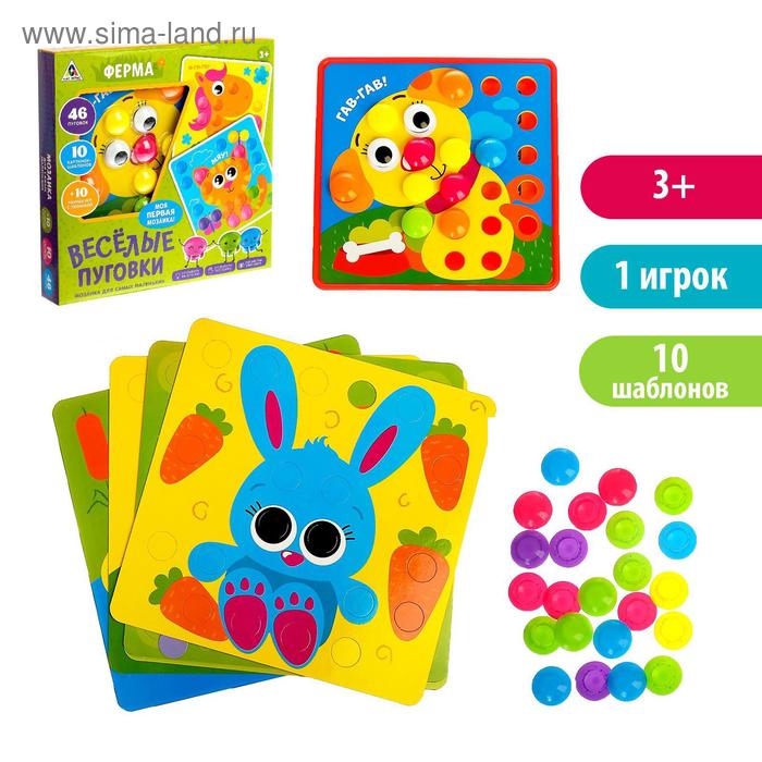 УЦЕНКА Настольная игра для малышей «Весёлые пуговки. Ферма», мозаика, 46 пуговок, 10 картинок-шаблонов - Фото 1