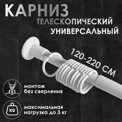 Карниз для ванной комнаты, телескопический 120-220 см, размер 200 см, белый