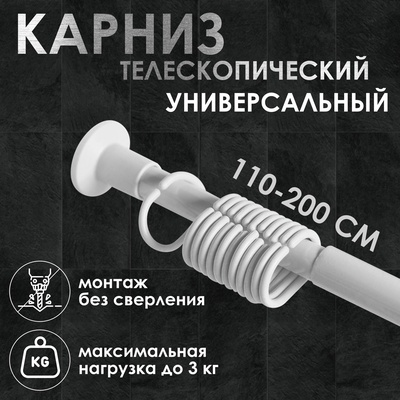 Карниз для ванной комнаты раздвижной, 110-200 см, белый
