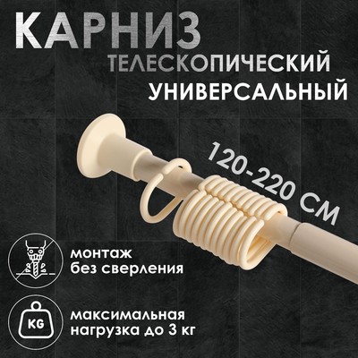 Карниз для ванной комнаты, телескопический 120-220 см, кремовый