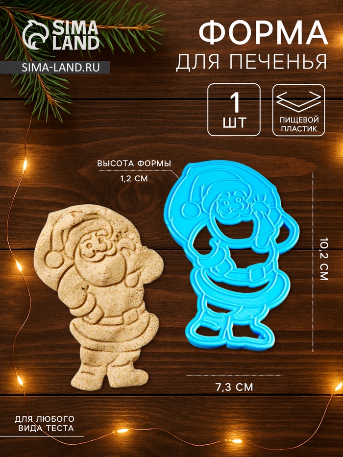 Форма для печенья новогодняя «Санта Клаус», вырубка, штамп, 10.2×7.3 см, пластик, МИКС