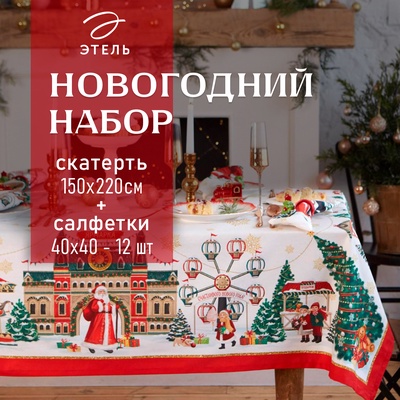 Набор новогодний «Этель. Новогодняя ярмарка»: скатерть 150×220 +/-3 см с ГМВО, салфетка 40×40 см - 12 штук