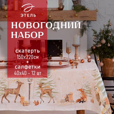 Набор новогодний «Этель» Christmas forest: скатерть 150×220 ±3 см с ГМВО, салфетка 40×40 см - 12 шт.