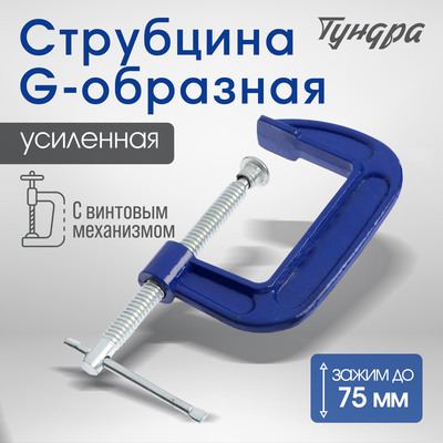 Струбцина G-образная ТУНДРА, усиленная, 3" (75 мм)