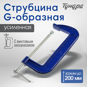 Струбцина G-образная ТУНДРА, усиленная, 8" (200 мм) 4774269