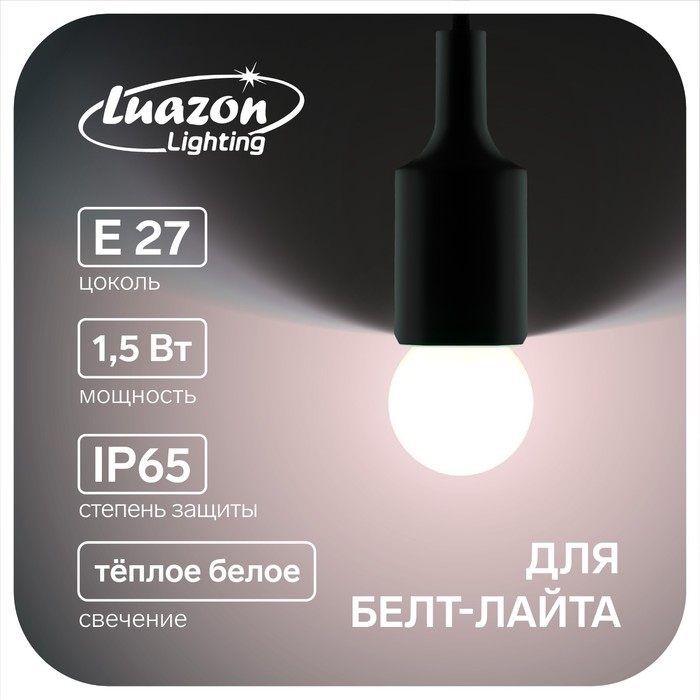 Лампа светодиодная декоративная, G45, Е27, 1.5 Вт, для белт-лайта, свет тёплый белый - Фото 1