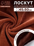 Ткань для рукоделия, велюр на трикотажной основе, цвет коричневый, лоскут 45×50 см - Фото 2