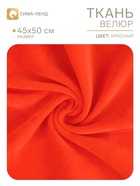 Ткань для рукоделия, велюр на трикотажной основе, красная, лоскут 45×50 см - Фото 2