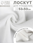 Отрез для рукоделия, плюш, белый, 53×50 см - Фото 2