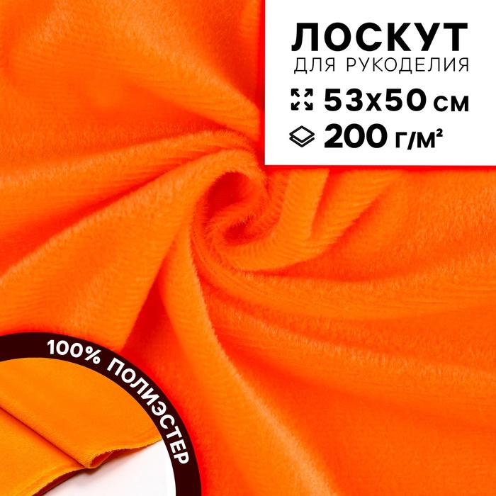 Ткань для рукоделия, плюш, оранжевая, лоскут 53×50 см - Фото 1