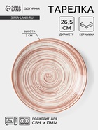 Тарелка Доляна «Искушение», d=26.5 см, керамика, бежевая - Фото 1