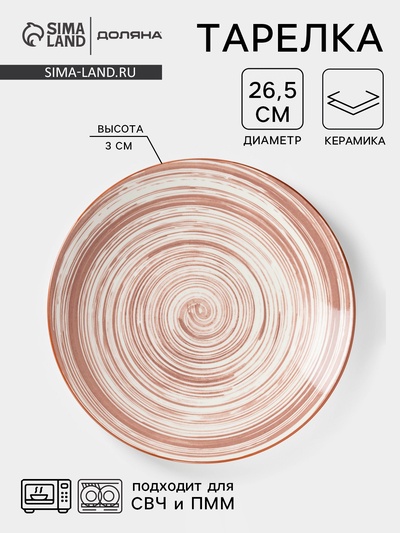 Тарелка Доляна «Искушение», d=26.5 см, керамика, бежевая