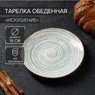 Тарелка керамическая десертная «Искушение», d=19 см, цвет серый - фото 318354920