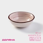 Соусник Доляна «Искушение», 60 мл, d=8 см, керамика, бежевый - Фото 1