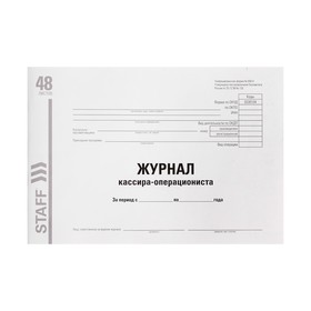 Журнал кассира-операциониста, форма КМ-4, А4 48 листов STAFF, картон, типографский блок