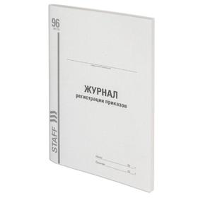 Журнал регистрации приказов, А4 96 листов STAFF, картон, типографский блок