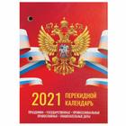 Календарь настольный перекидной 2021 год, 160 л, STAFF "РОССИЯ", бл газет 1 кр 4 цв 111889 - Фото 1