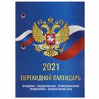 Календарь настольный перекидной 2021 год, 160 л, STAFF "РОССИЯ", бл газетный 2 кр 111886 - Фото 1