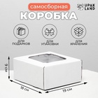 Коробка самосборная, с окном, белая, 19 х 18 х 9 см - Фото 1